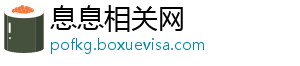 息息相关网